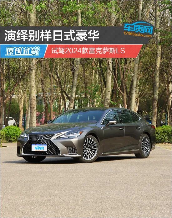 演绎别样日式豪华 试驾2024款雷克萨斯ls_新浪财经_新浪网