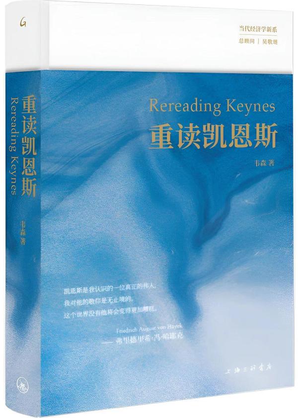 《重读凯恩斯》，韦森/著，上海三联书店，2023年11月版