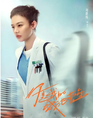 马思纯饰演的是一名脑神经外科医生米佧,她不是耀眼