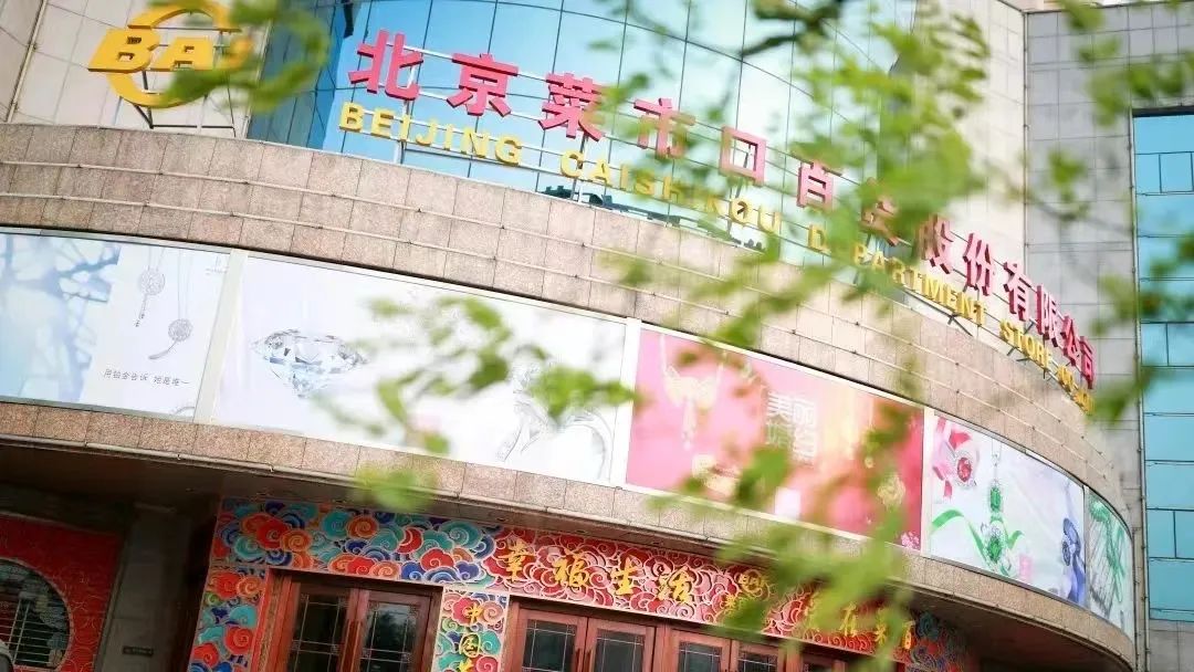 届时,走进菜百首饰,西单大悦城(2.380,-0.08,-3.