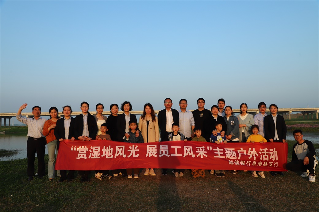 邮储银行阜南县支行工会举办户外集体团建活动
