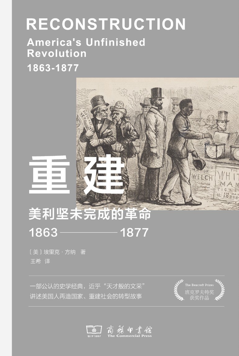 《重建：美利坚未完成的革命（1863-1877）》，[美]埃里克·方纳著，王希译，商务印书馆4月出版