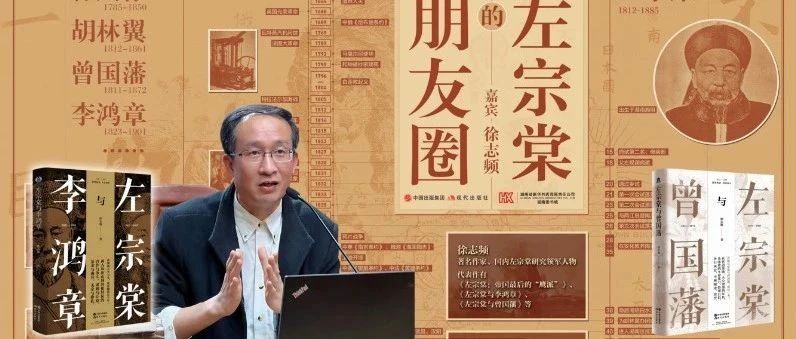 4月21日，相约湖南图书城，听徐志频讲晚清“中兴四大名臣”|李鸿章|左宗棠|曾国藩|左宗棠与李鸿章|左宗棠与曾国藩_新浪新闻