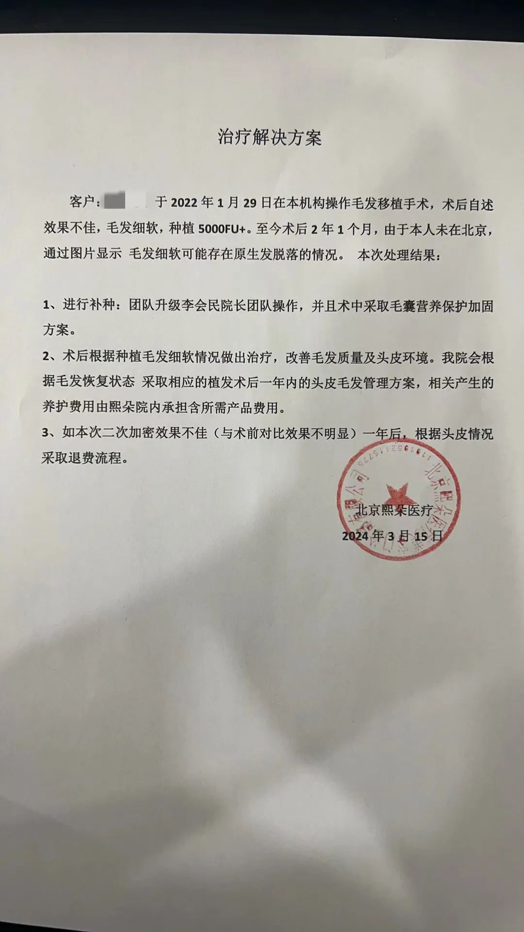 3月15日，北京熙朵医疗工作人员向袁子义出具的治疗解决方案。受访者供图