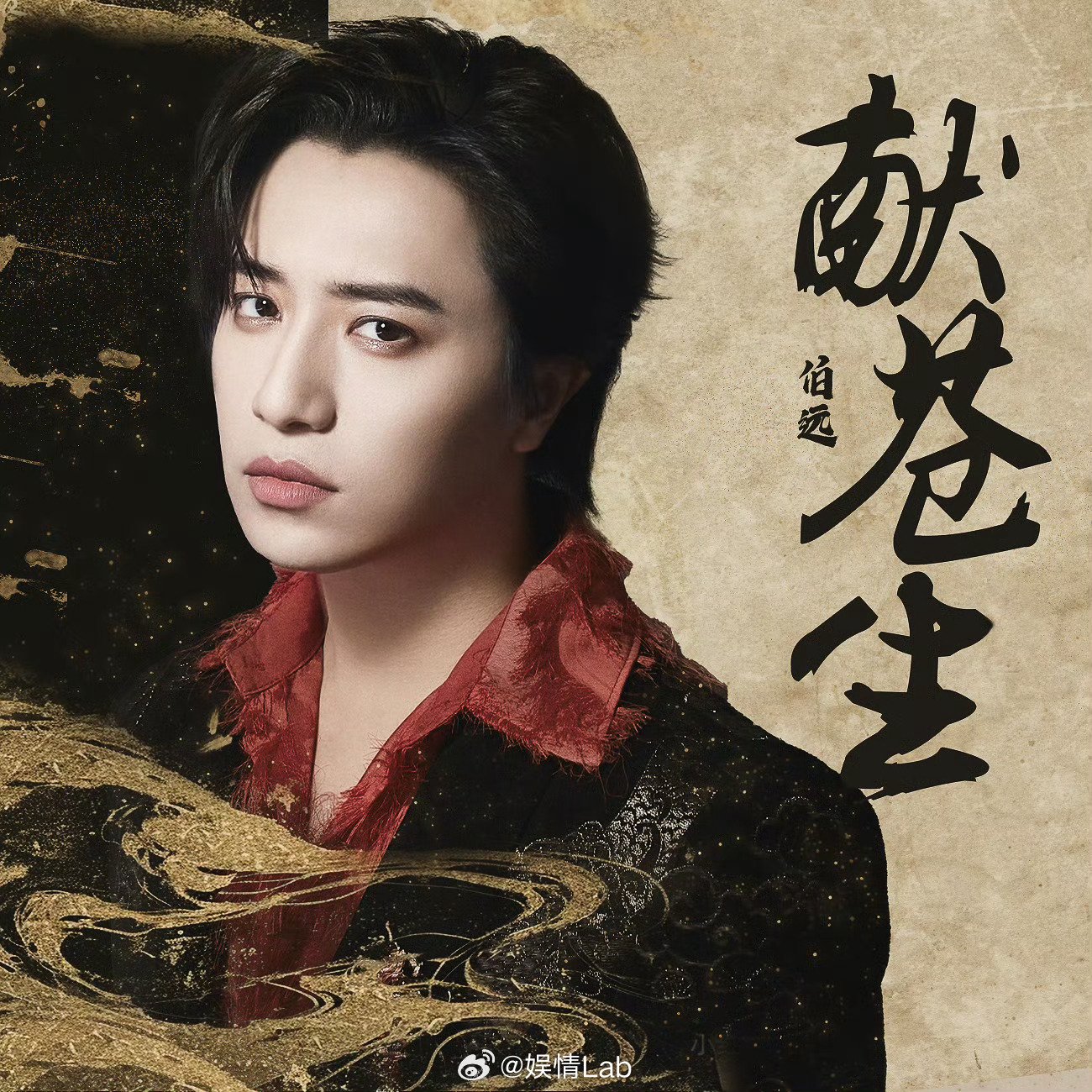 @伯远 提到过的古风单曲这就来啦 全新单曲《献苍生》4月20日00:00上线…|献苍生|单曲|远新_新浪新闻