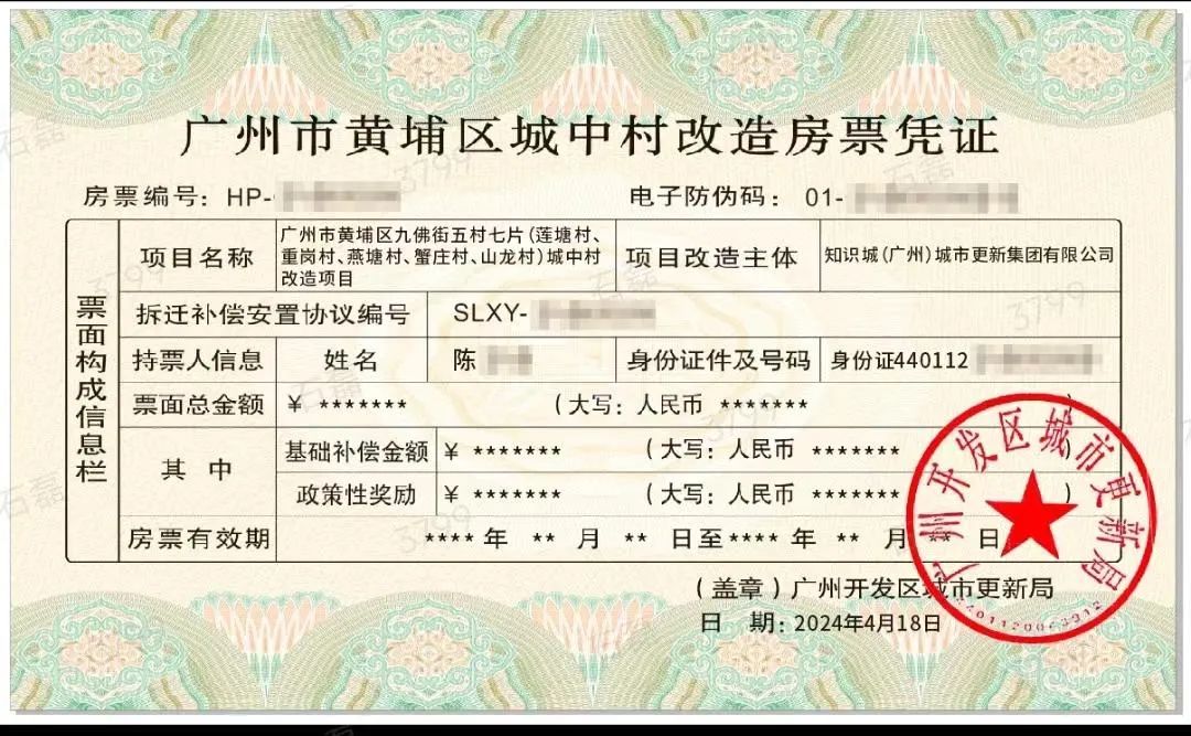 广州市黄埔区城中村改造房票凭证示图 受访人供图