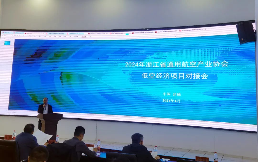 浙江省通用航空产业协会召开低空经济项目对接会|浙江