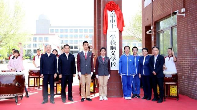 今天,北京市十一学校顺义学校正式挂牌_新浪财经_新浪网
