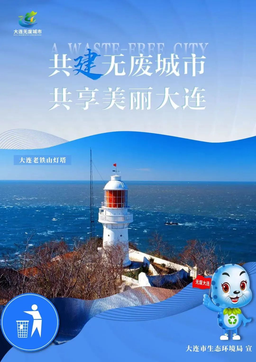 大连全面启动无废细胞创建