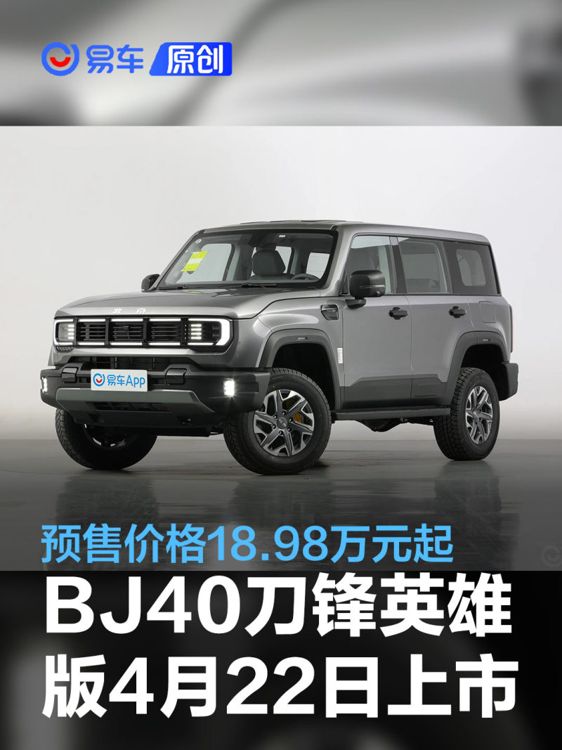 全新北京BJ40刀锋英雄版将4月22日上市 预售价格18.98万元起