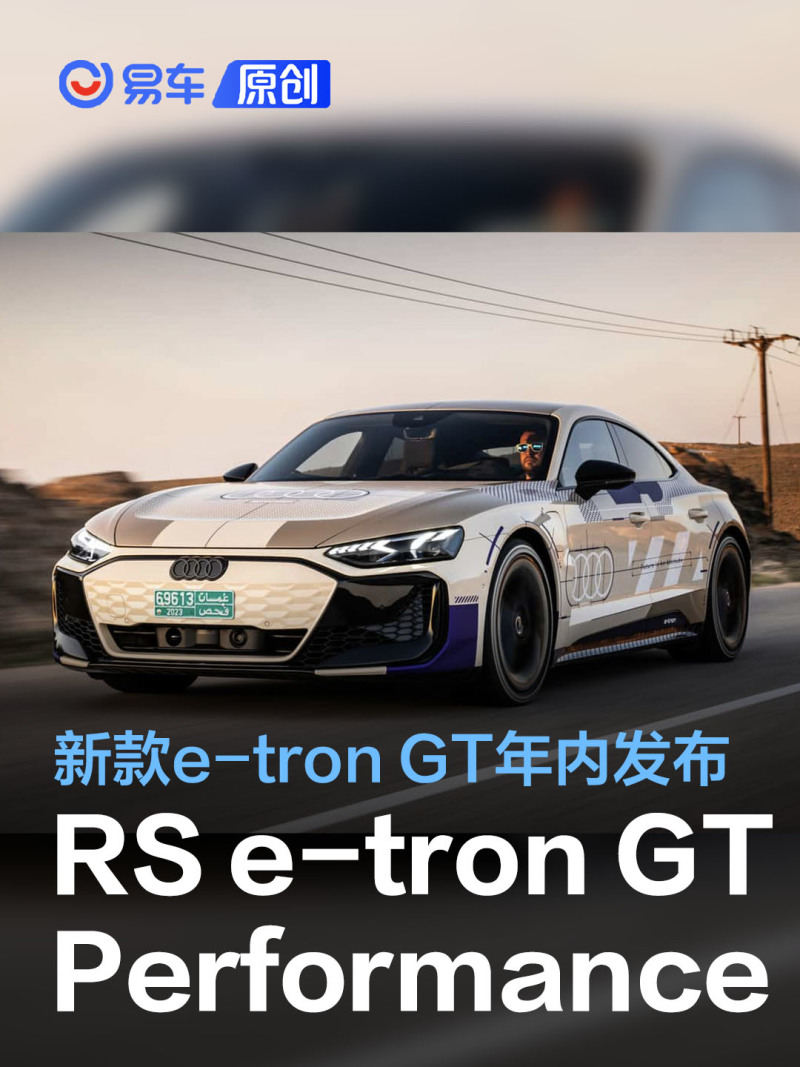 奥迪RS e-tron GT Performance预告图 新款e-tron GT年内发布