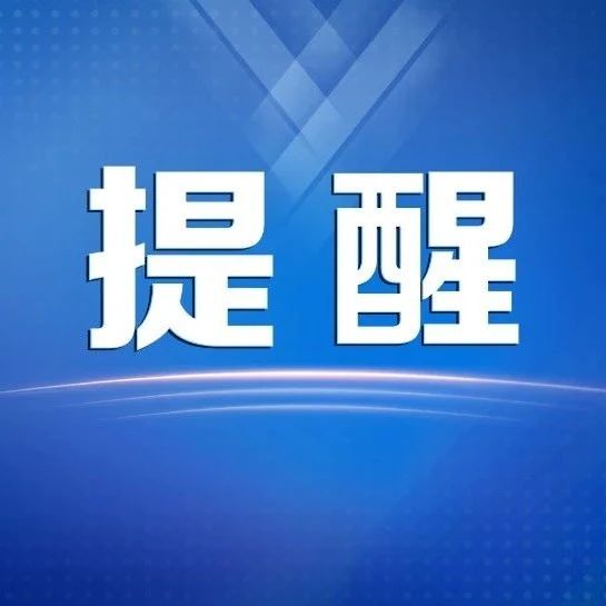 警惕！近期开始高发易感染！中疾控提醒！