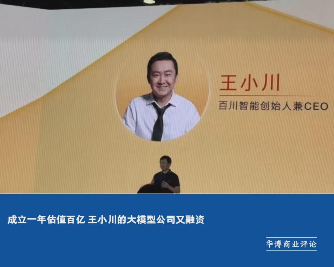 成立一年估值百亿王小川的大模型公司又融资