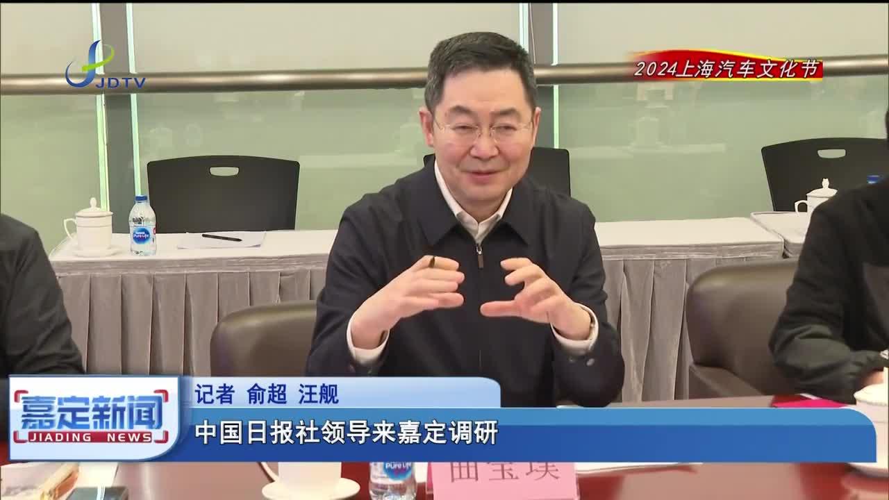 中国日报社领导来嘉定调研