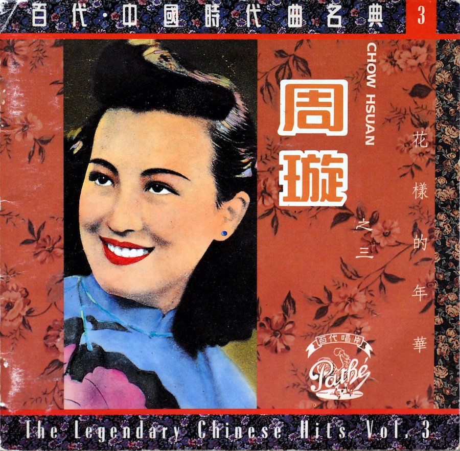 《百代·中国时代曲名典》封面之一，严半之供图