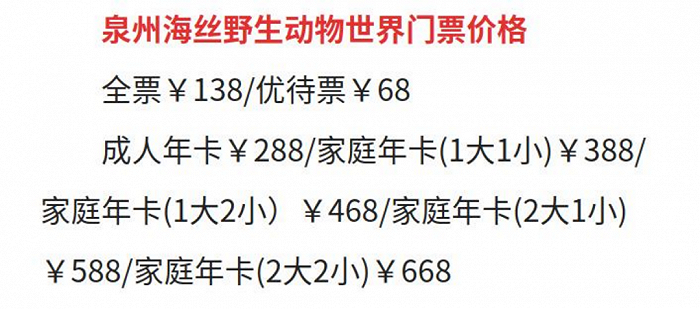 △2024泉州海丝野生动物园年卡价格（图源：泉州本地宝）