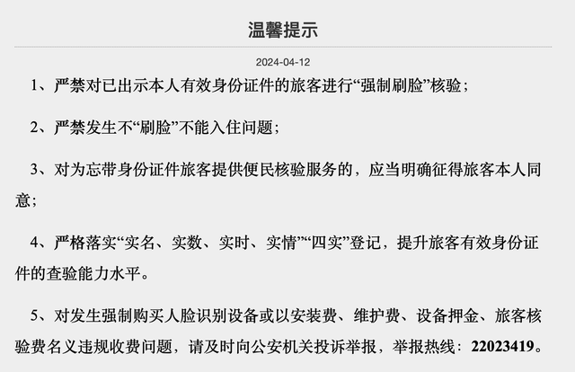 上海市旅馆业治安管理信息系统内发布的温馨提示，其中严禁“强制刷脸” 网页截图