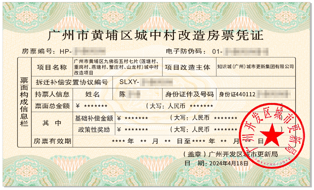 广州市黄埔区城中村改造房票凭证样票。受访单位供图