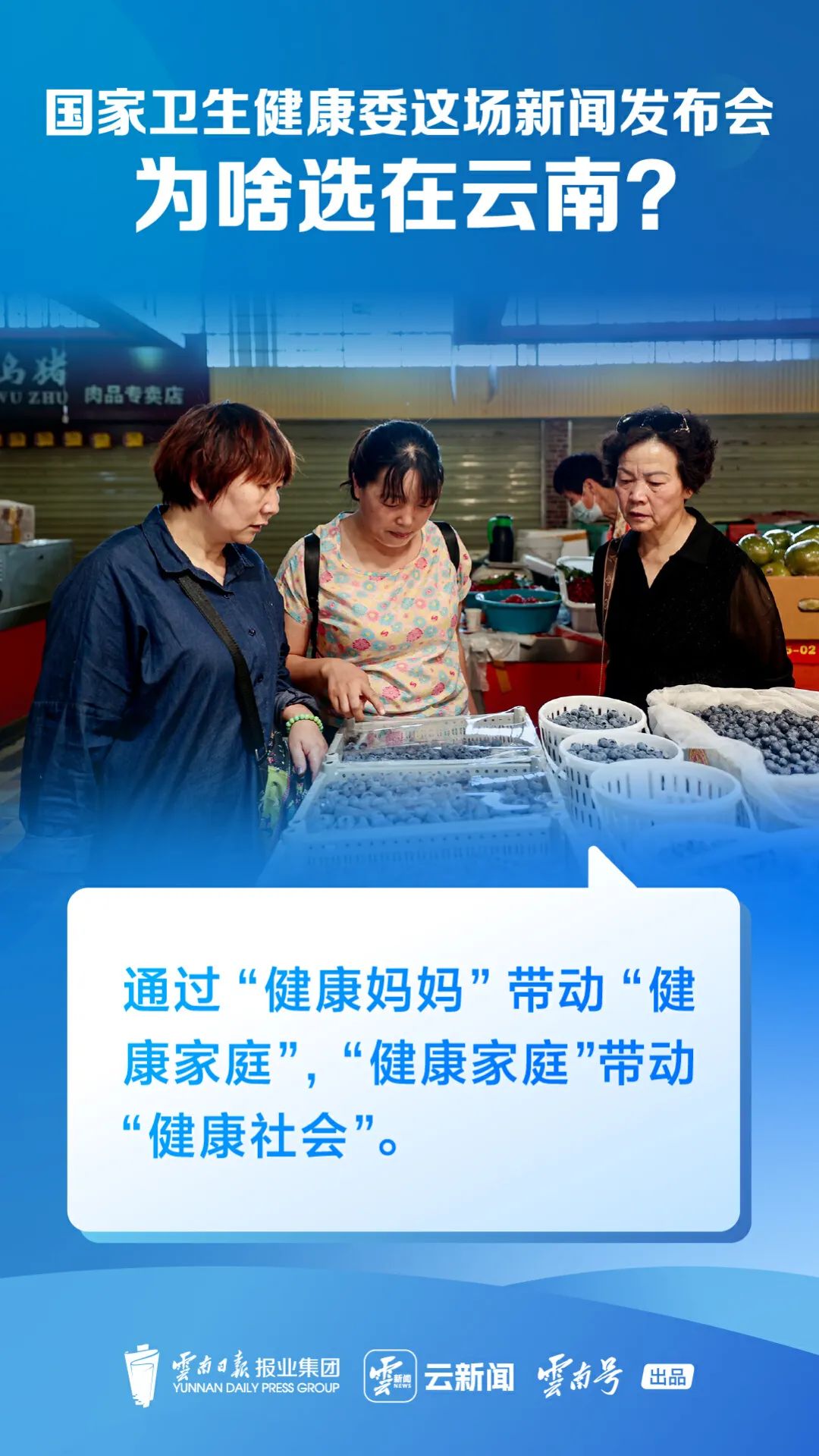 国家卫生健康委这场新闻发布会为啥选在云南