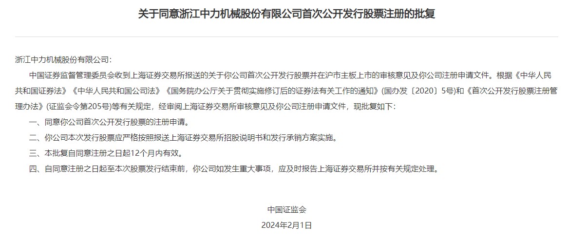 证监会同意中力股份上交所ipo注册