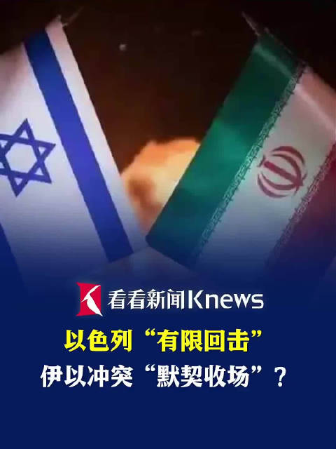 以色列“有限回击” 伊以冲突“默契收场”?|以色列|伊朗_新浪新闻
