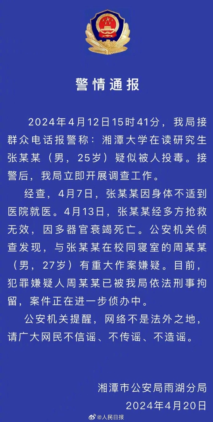 警方通报湘潭大学学生疑被投毒事件|湘潭市|湘潭市雨湖区|湘潭市公安局|犯罪嫌疑人|警情通报_新浪新闻