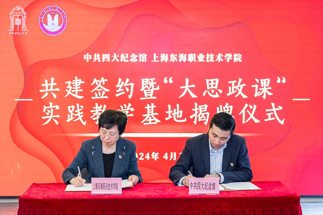 4月19日下午，上海东海职业技术学院与中共四大纪念馆共建签约。  上海东海职业技术学院 供图