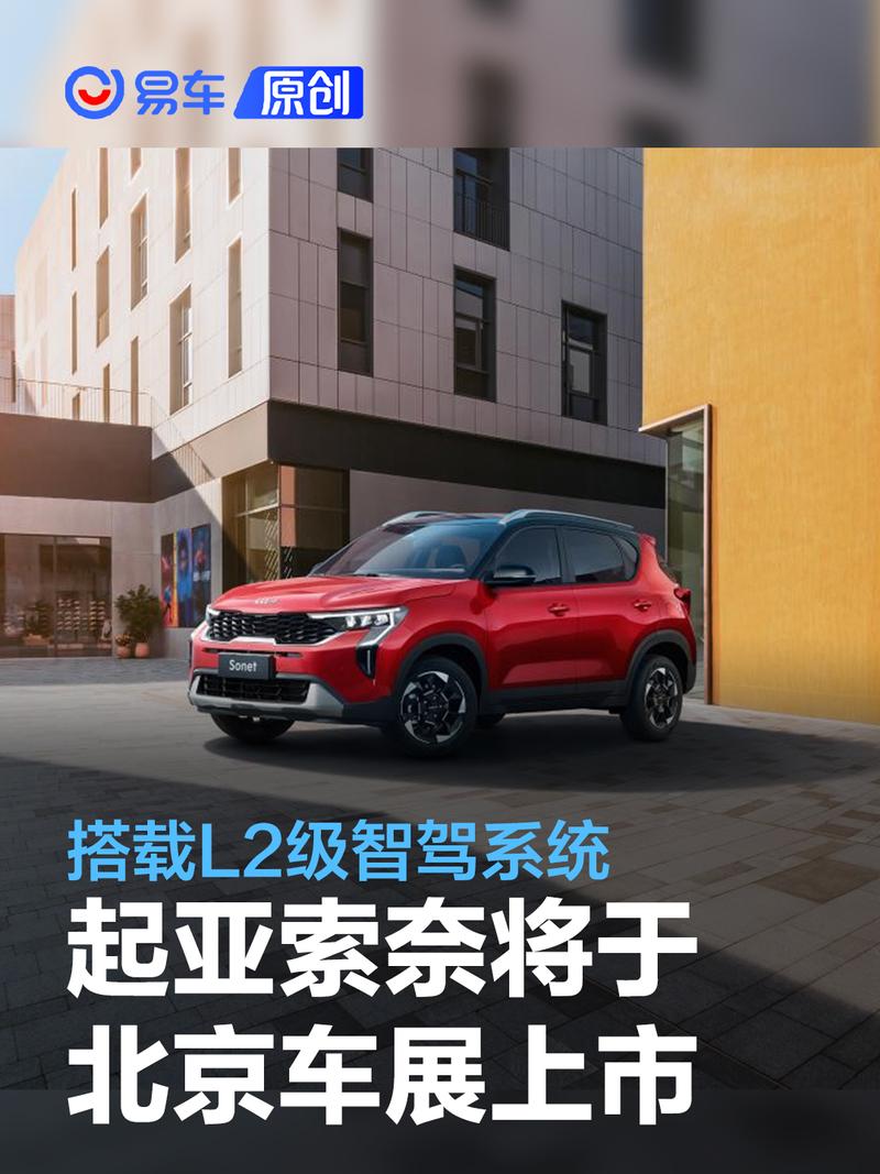 起亚索奈将于北京车展上市 搭载L2级智驾系统