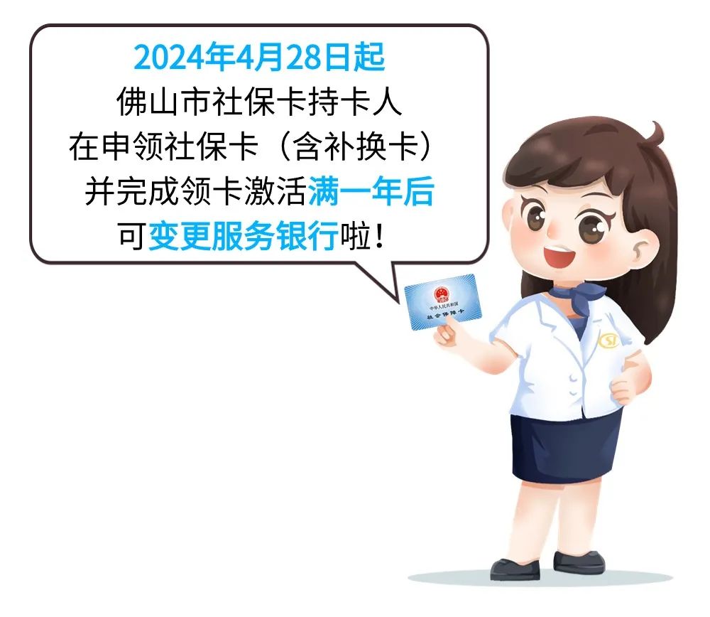 街坊注意!领社保卡满一年,可变更服务银行