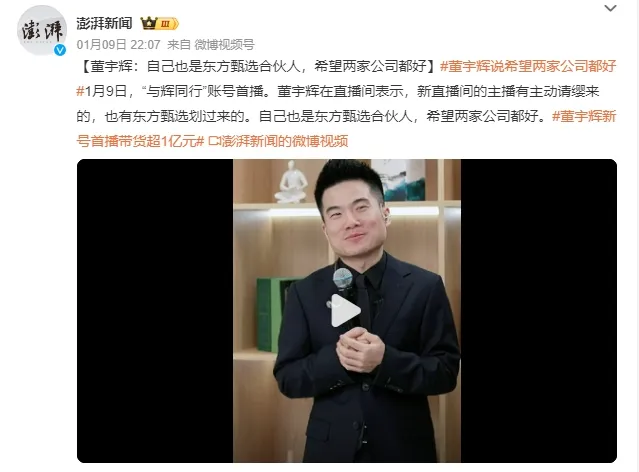 ▲「与辉同行」账号首播后，董宇辉曾在直播间表示，希望两家公司都好。