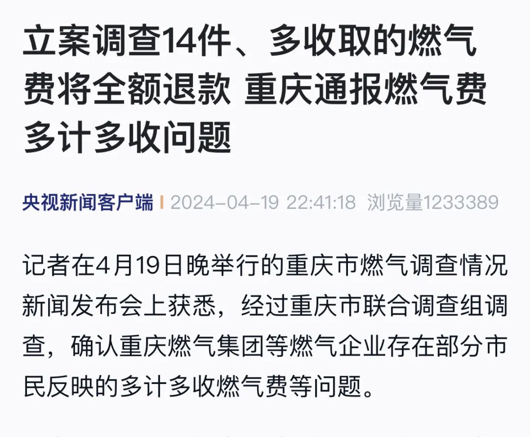 立案,退钱,免职!重庆通报燃气费多计多收问题