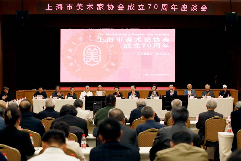 上海市美术家协会成立70周年座谈会为庆祝上海市美术家协会成立70周年