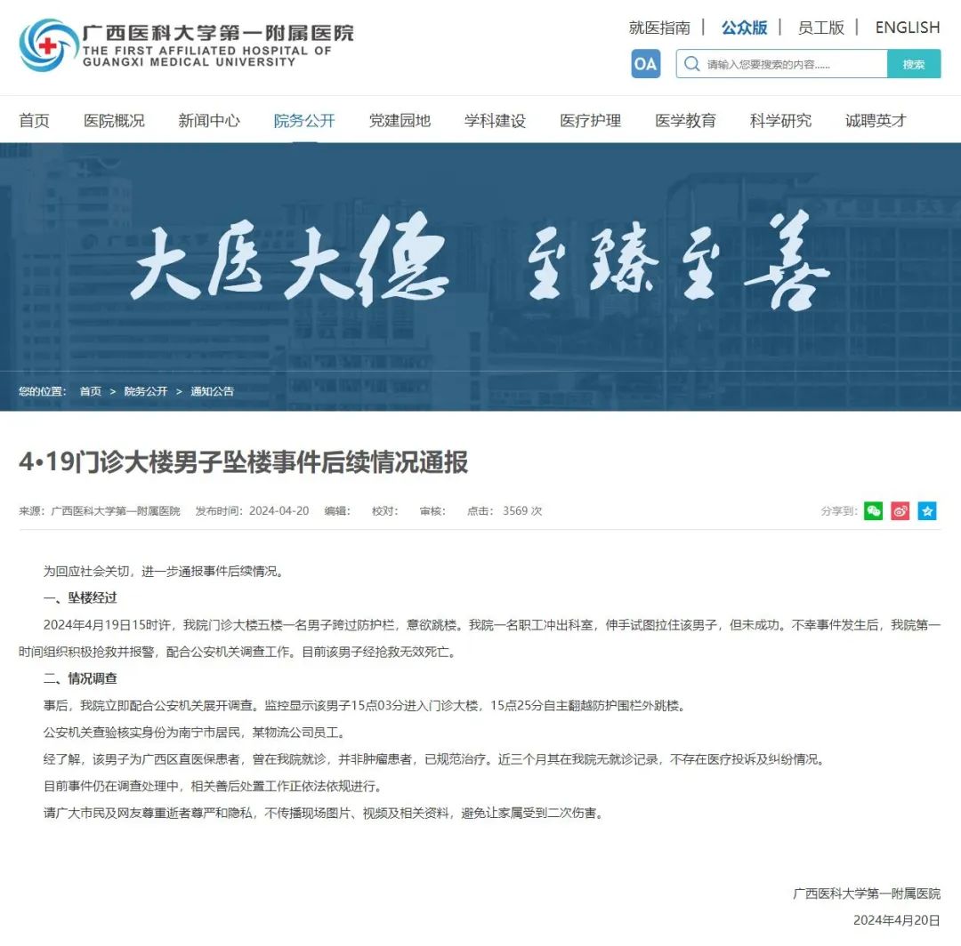 广西医科大学第一附属医院官方网站截图