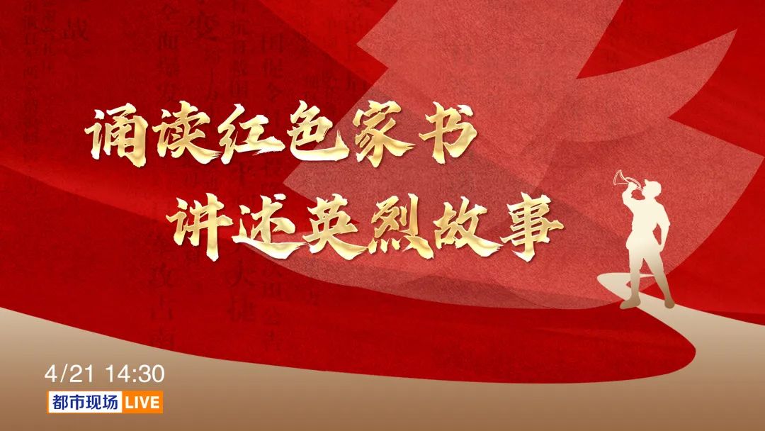 4月21日14:30都市现场·直播号将对"诵读红色家书 讲述英烈故事"高校