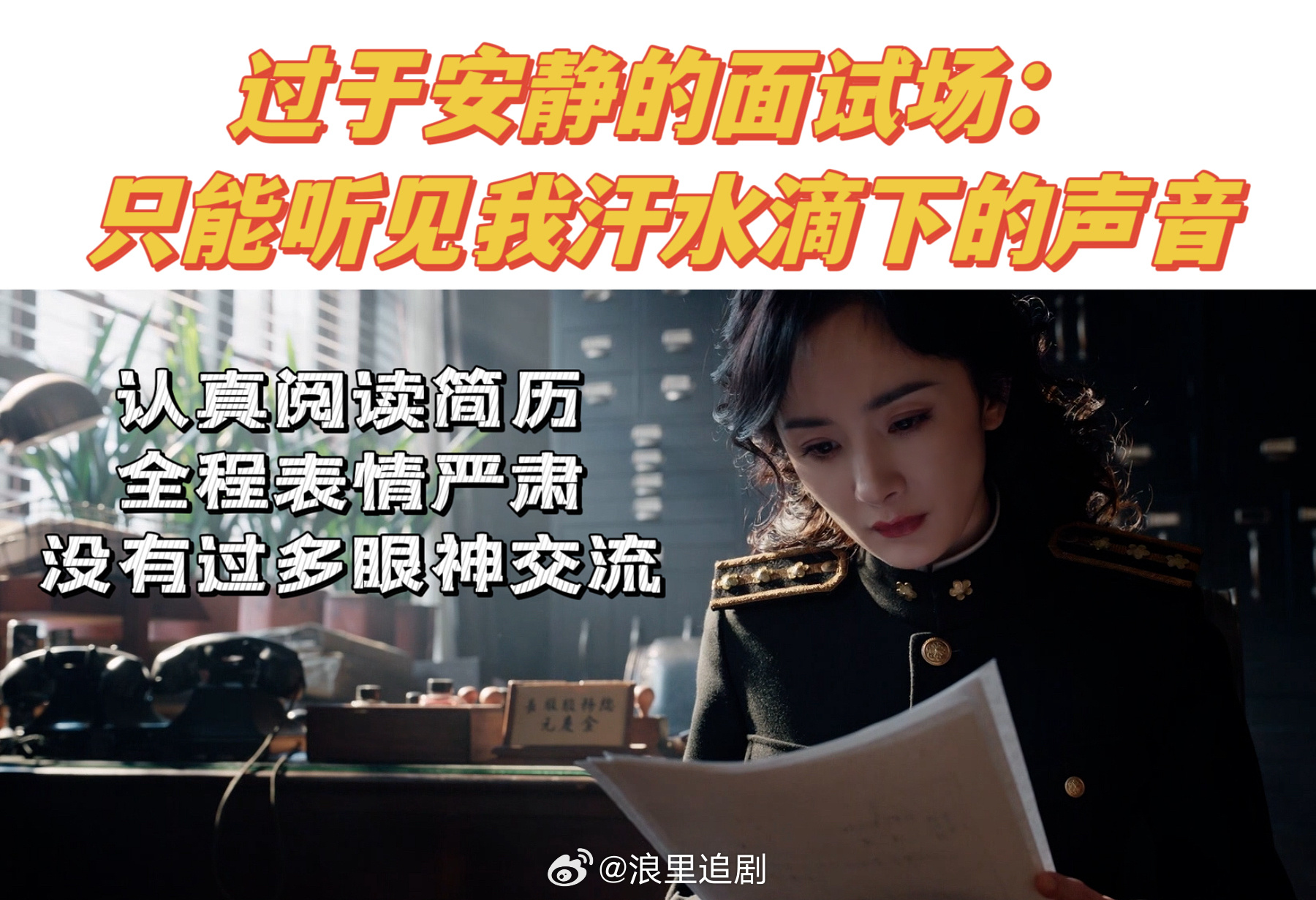 面试戏真的好真实，眼睛时不时抬起来盯着对面，冷静的语气加上严肃的表情…|杨幂_新浪新闻