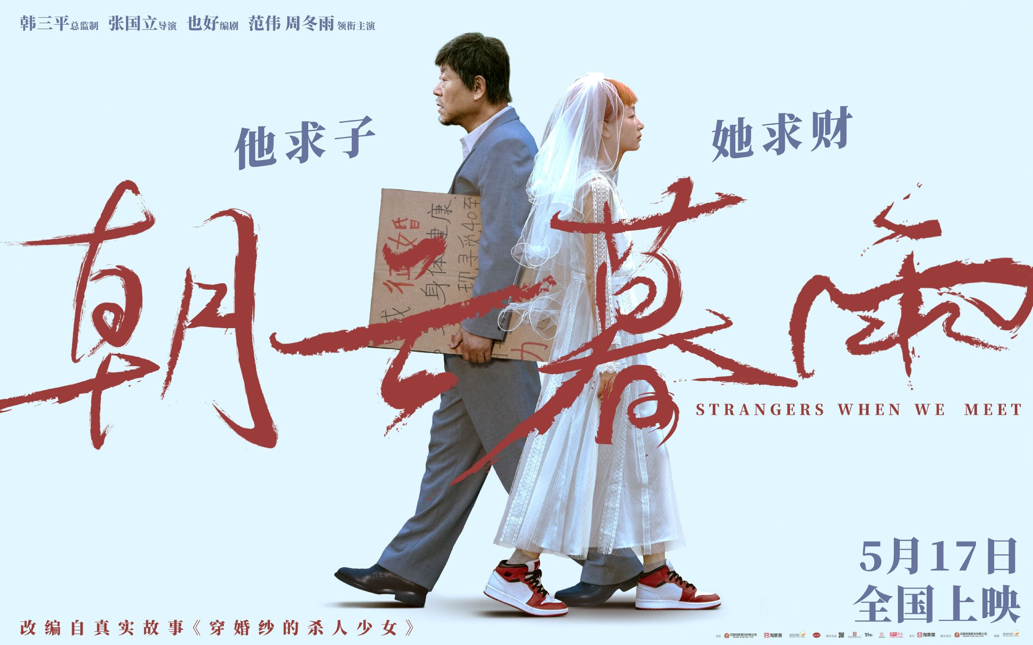 《朝云暮雨》定档海报电影改编自真实故事《穿婚纱的杀人少女》,讲述