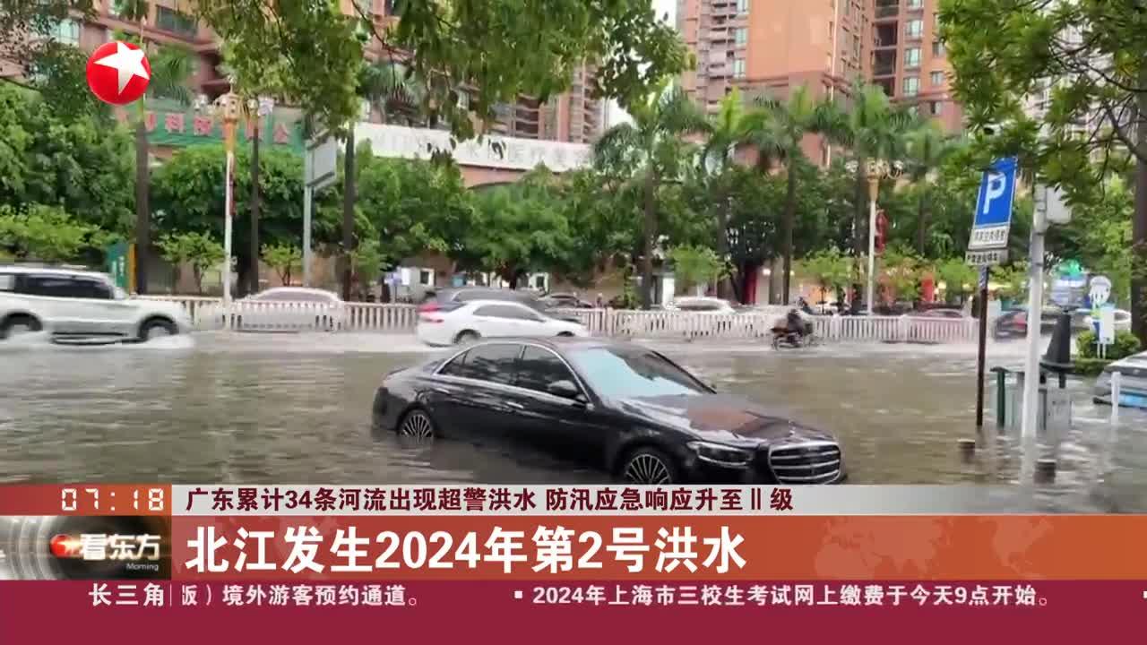 广东累计34条河流出现超警洪水 防汛应急响应升至Ⅱ级