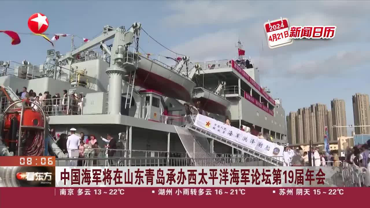 新闻日历 中国海军将在山东青岛承办西太平洋海军论坛第19届年会