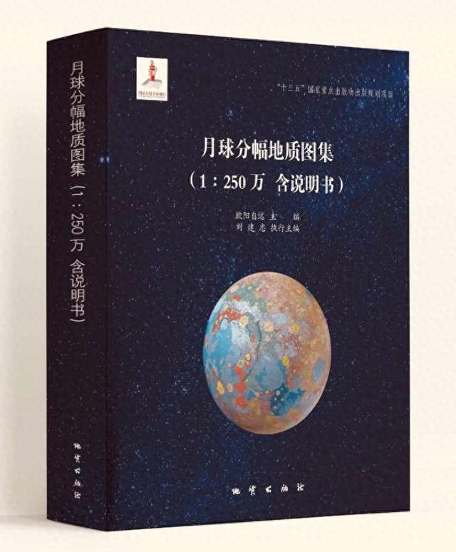 月球分幅地质图集。中国科学院供图