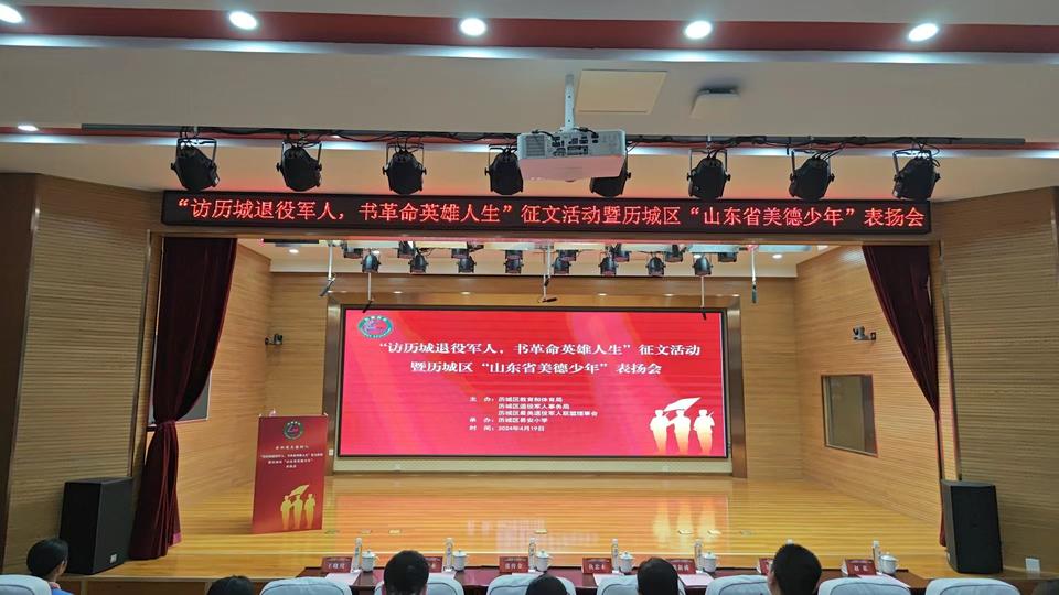 赓续红色血脉!济南历城区“山东省美德少年”表扬会来了|体育局|退役军人|济南市_新浪新闻