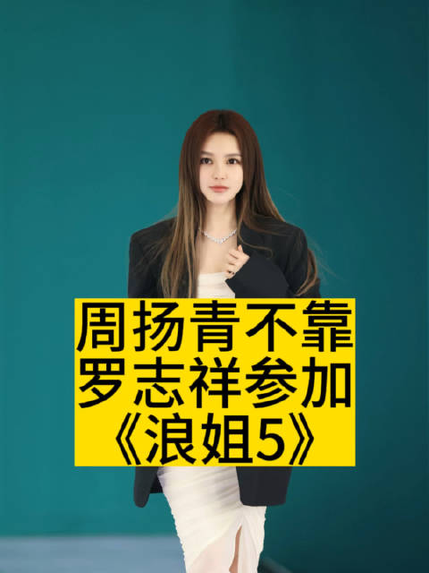 周扬青不靠罗志祥参加《浪姐5》|乘风2024|乘风破浪的姐姐|乘风|观后感|吴清功_新浪新闻