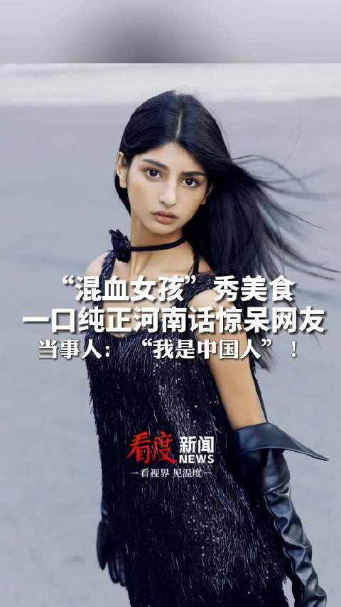 “俺河南小妮长得多美!”混血女孩飙一口纯正河南话惊呆网友_新浪新闻