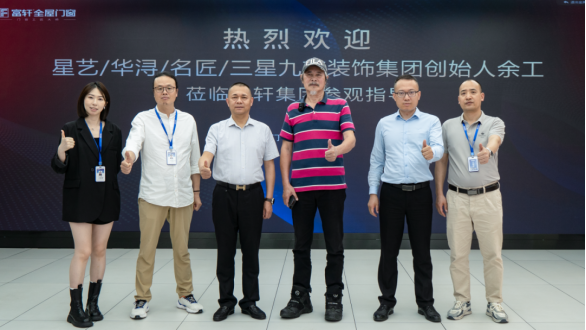 4月17日,星艺,华浔,名匠,三星九艺装饰集团创始人余静赣参观富轩全屋