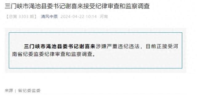 三门峡市渑池县委书记谢喜来接受纪律审查和监察调查