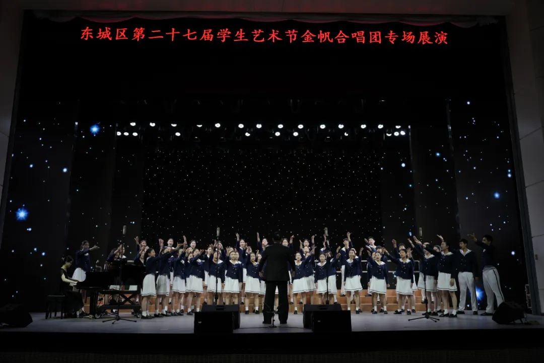 东城区第二十七届学生艺术节合唱展演圆满落幕