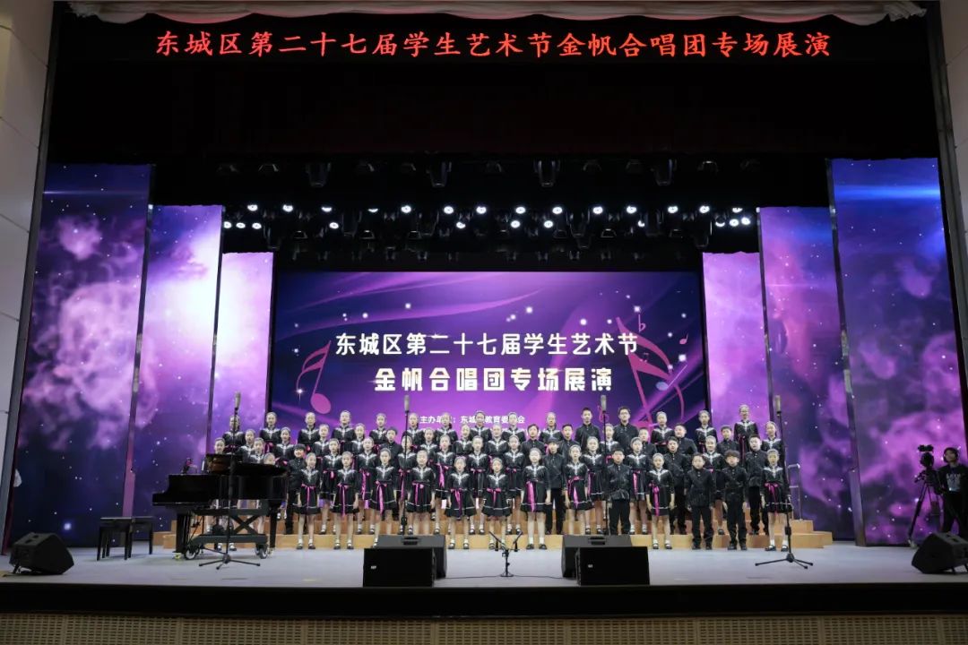 东城区第二十七届学生艺术节合唱展演圆满落幕