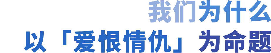 「爱恨情仇」 ai 影像创作计划启动|z events