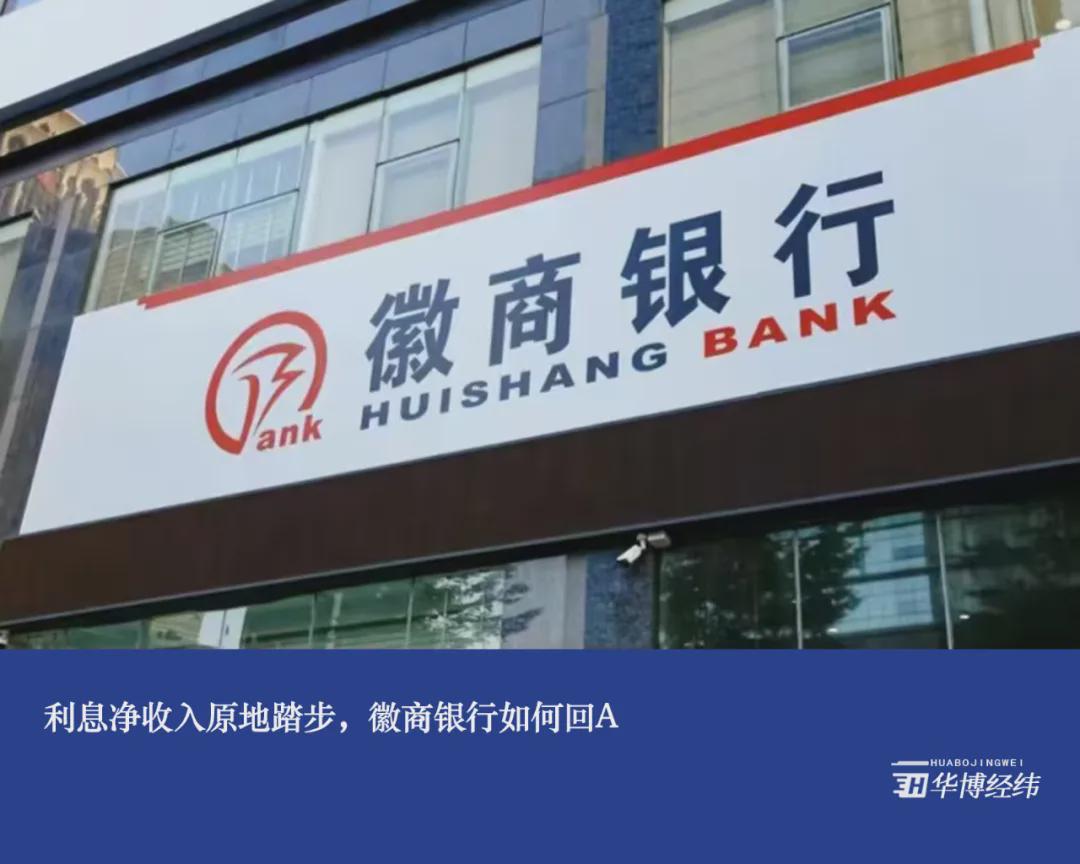 利息净收入原地踏步,徽商银行如何回a