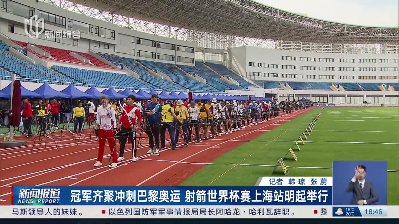 冠军齐聚冲刺巴黎奥运 射箭世界杯赛上海站明起举行