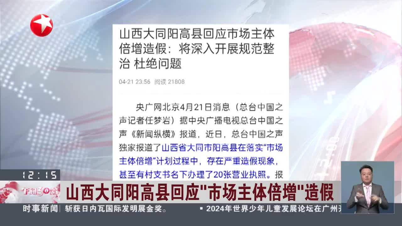 山西大同阳高县回应"市场主体倍增"造假 存在"工作方法简单粗放" 导致